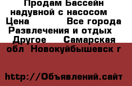 Продам Бассейн надувной с насосом  › Цена ­ 2 200 - Все города Развлечения и отдых » Другое   . Самарская обл.,Новокуйбышевск г.